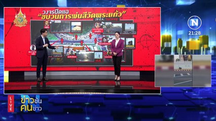 สื่อ ล้ำ เส้น ? | ข่าวข้นคนข่าว | 13 ก.พ. 67 | PART 2