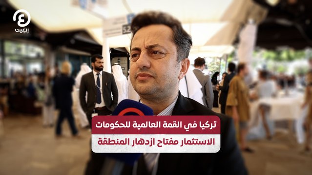 تركيا في القمة العالمية للحكومات.. الاستثمار مفتاح ازدهار المنطقة