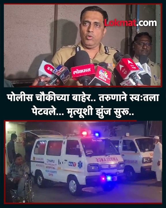 पोलिसांकडून बेदखल?   तरुणाने पोलिसांसमोरच स्वतःला पेटवले, पुण्यातील घटनेने खळबळ