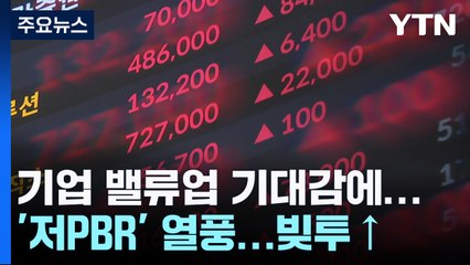기업 밸류업 기대감에 '저PBR' 열풍...빚투도 오름세 / YTN