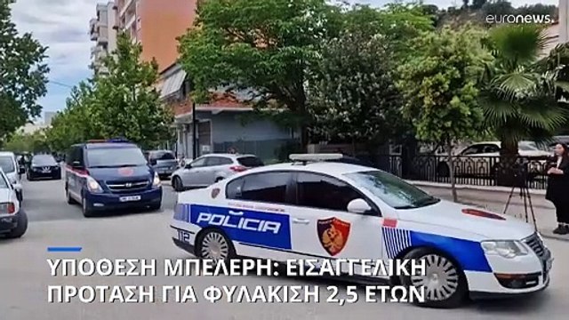 Αλβανία: Ο Εισαγγελέας πρότεινει φυλάκιση 2,5 ετών για τον Φρέντι Μπελέρη