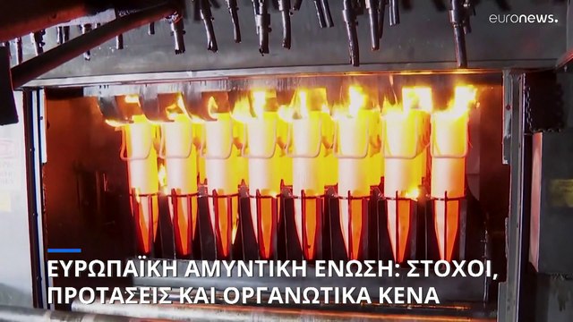 Μπορεί η Ευρωπαϊκή Ένωση να υπερασπιστεί τον εαυτό της;