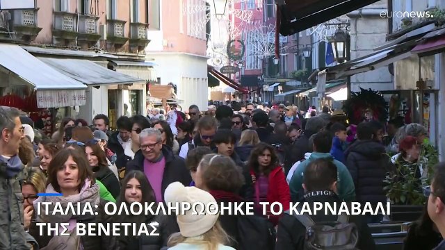 Ιταλία: Ολοκληρώθηκε το καρναβάλι της Βενετίας