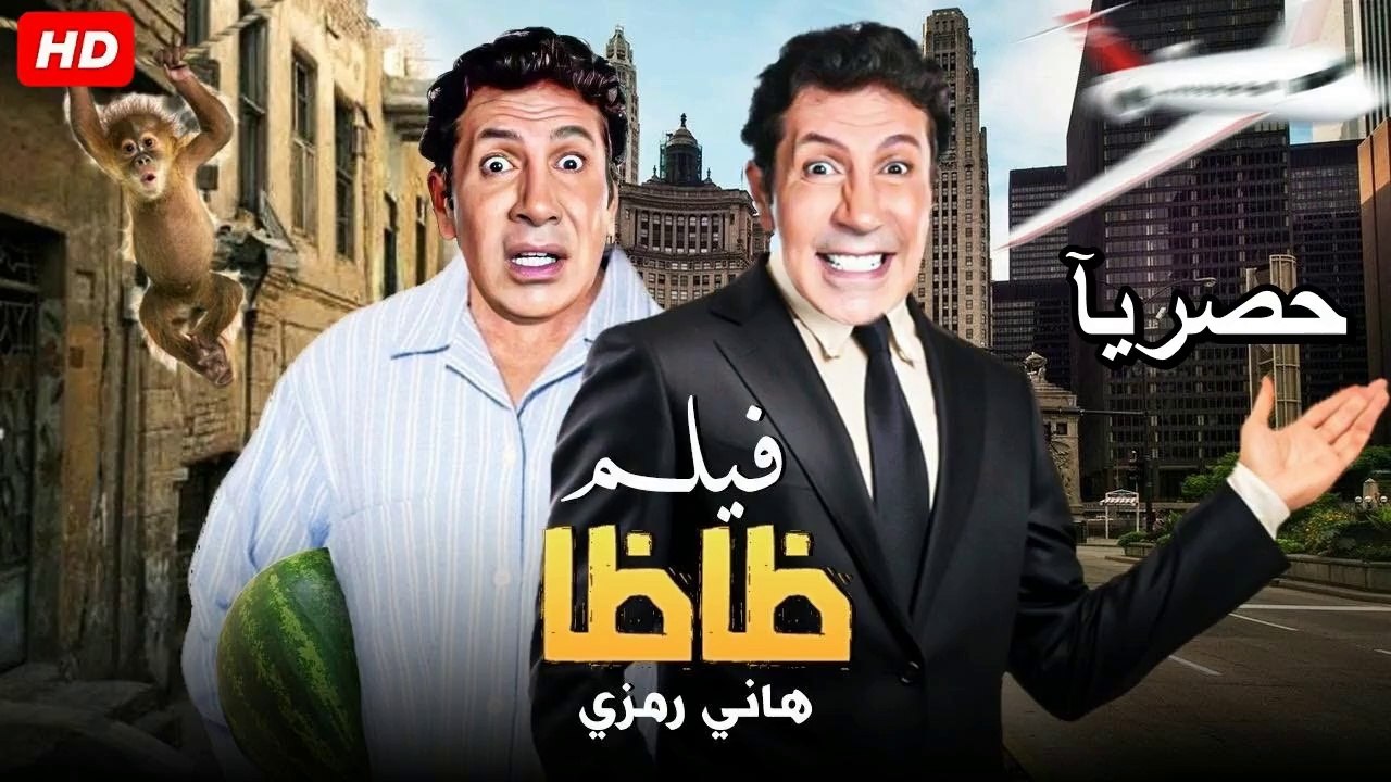 HD حصريآ_فيلم | ( ظاظا ) ( بطولة ) ( هاني رمزي و هند صبري ) | 2024 كامل ...