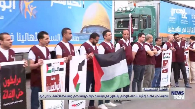 انطلاق أكبر قافلة إغاثية للتحالف الوطني للتعاون مع مؤسسة حياة كريمة لدعم ومساعدة الأشقاء داخل غزة
