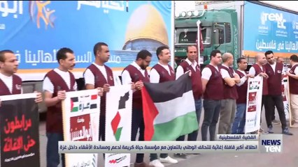 انطلاق أكبر قافلة إغاثية للتحالف الوطني للتعاون مع مؤسسة "حياة كريمة" لدعم ومساعدة الأشقاء داخل غزة