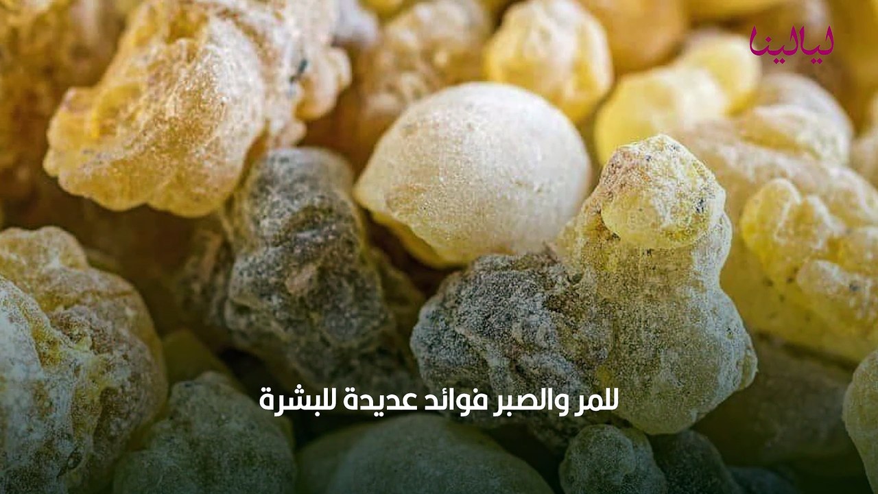 فوائد المر والصبر للبشرة