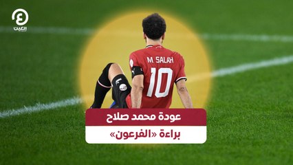 «عودة محمد صلاح.. براءة «الفرعون