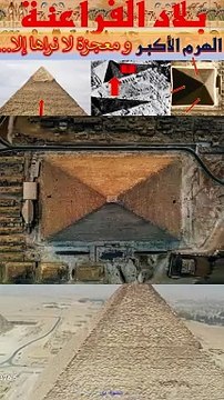 الهرم الأكبر و معجزة أول مرة تعرفها | بلاد الفراعنة | أرض الحضارة #الفراعنة #مصر_القديمة #الحضارة_الفرعونية