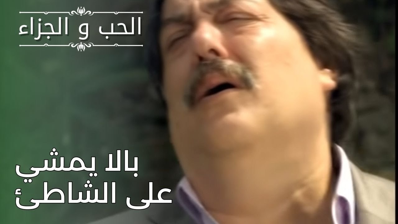 بالا يمشي على الشاطئ | مسلسل الحب والجزاء  - الحلقة 26