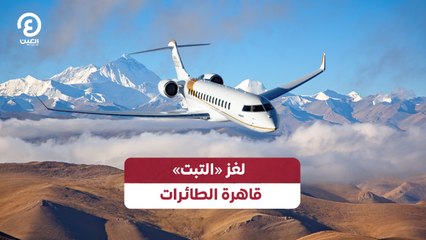 لغز «التبت» قاهرة الطائرات
