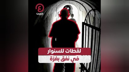 لقطات للسنوار في نفق بغزة