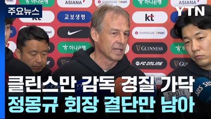 [단독] '클린스만 사퇴로 가닥'...정몽규 회장 결단만 남아 / YTN