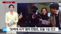 [미리보는오늘] '30억대 사기' 혐의 전청조, 오늘 1심 선고 / YTN