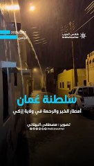 سلطنة عُمان | مشاهد لأمطار الخير في ولاية إزكي