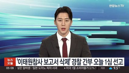 '이태원참사 보고서 삭제' 경찰 간부 오늘 1심 선고