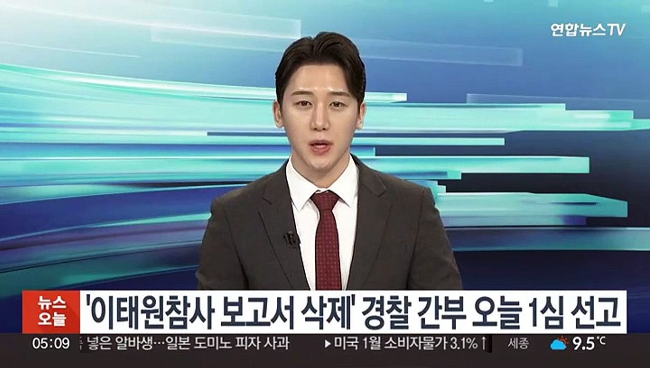 '이태원참사 보고서 삭제' 경찰 간부 오늘 1심 선고