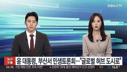 윤대통령, 부산서 민생토론회…"글로벌 허브 도시로"