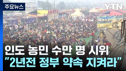 인도 농민 수만 명 시위..."2년 전 정부 약속 지켜라" / YTN