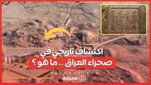 اكتشاف تاريخي في صحراء العراق .. ما هو ؟