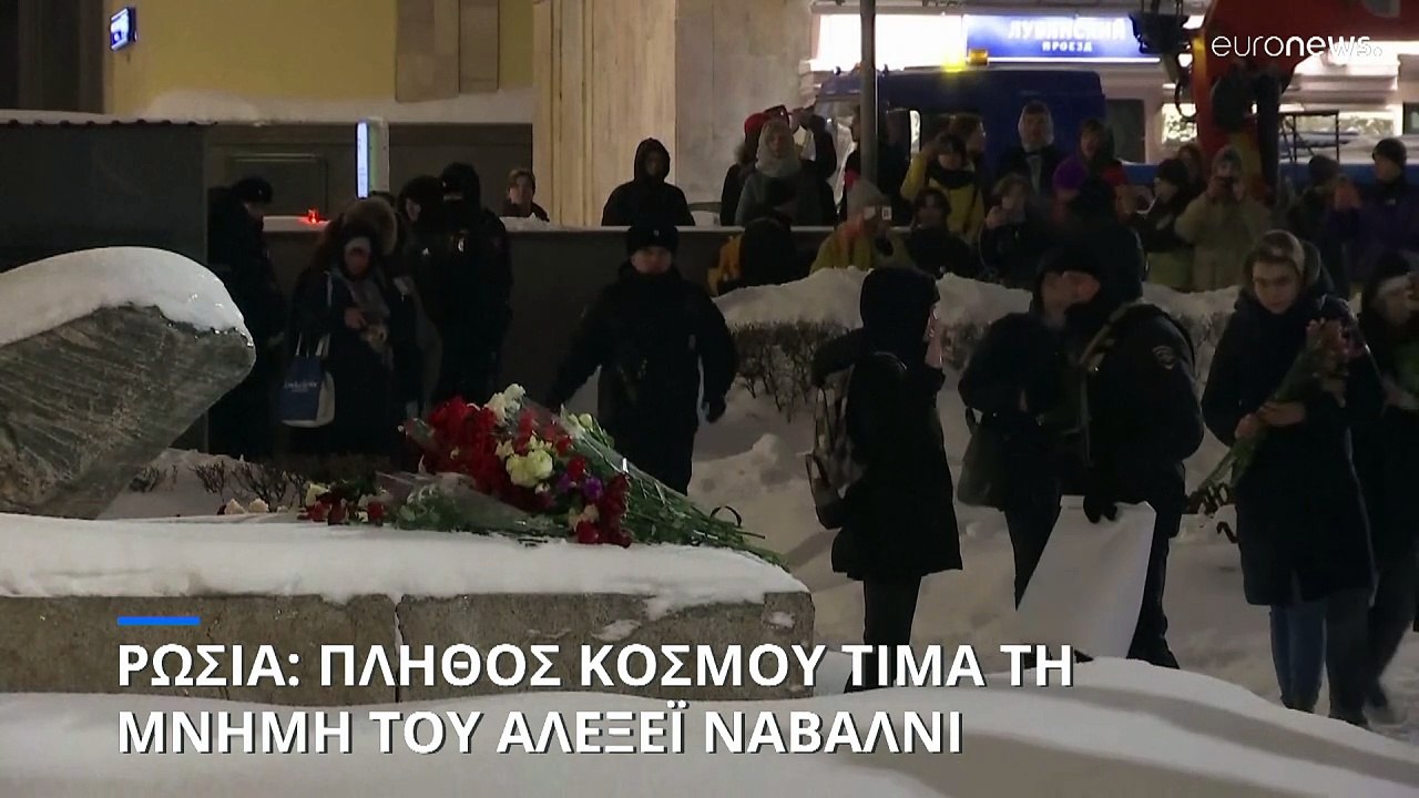 Διαδηλώσεις στη μνήμη του Αλεξέι Ναβάλνι