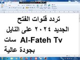 تردد قنوات الفتح الجديد 2024 على النايل سات  Al-Fateh Tvبجودة عالية