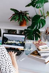 اقتباسات و خواطر -النجاح فى بضع كلمات
