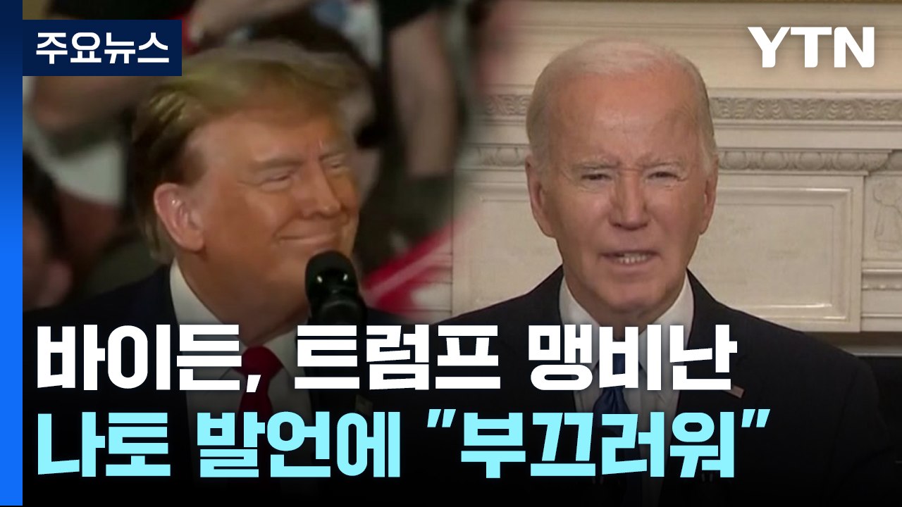 바이든, 트럼프 나토 위협 발언에 "멍청하고 부끄러워" 맹비난 / YTN