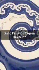 Rabb Par Kyon Yaqeen Rakhein? #islam #allah #muslim #islamicquotes #quran #muslimah #allahuakbar #deen #dua #makkah #sunnah #ramadan #hijab #islamicreminders #prophetmuhammad #islamicpost #love #muslims #alhamdulillah #islamicart #jannah #instagram #muham