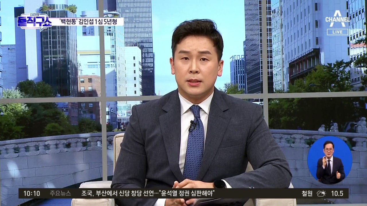 [핫2]‘백현동’ 김인섭 1심 5년형…“이재명과 특수관계”