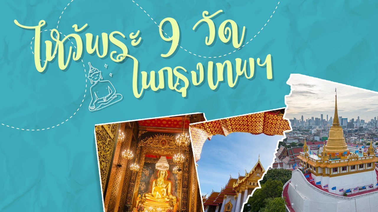 รวมสถานที่ไหว้พระ 9 วัด กรุงเทพฯ ขอพรเสริมสิริมงคล