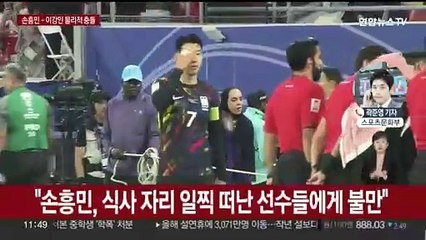 요르단과 준결승 전날 손흥민-이강인 '물리적 충돌'