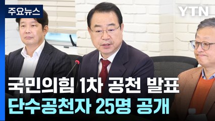 국민의힘, 권영세·나경원·배현진 등 25명 단수 공천 / YTN