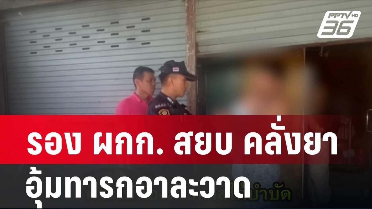 รอง ผกก. สยบ คลั่งยา อุ้มทารกอาละวาด| โชว์ข่าวเ...