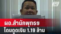 อ้างสายการบิน! ผอ.สำนักพุทธฯ โดนดูดเงิน 1.19 ล้าน| โชว์ข่าวเช้านี้ | 14 ก.พ. 67