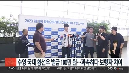 수영 국가대표 황선우 벌금 100만원…과속하다 보행자 치어