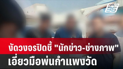 ตร. งัดวงจรปิดชี้ "นักข่าว-ช่างภาพ" เอี่ยวมือพ่นกำแพงวัด| โชว์ข่าวเช้านี้ | 14 ก.พ. 67