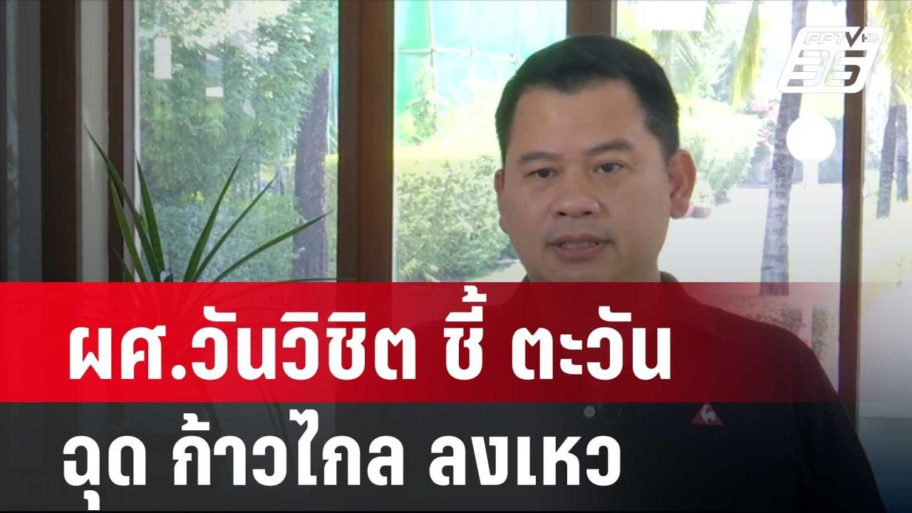Exclusive ผศ.วันวิชิต ชี้ ตะวัน ฉุด ก้าวไกล ลงเ...
