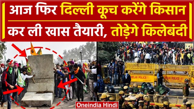 Farmers Protest 2024: आज फिर किसानों का होगा Police से कड़ा मुकाबला| Kisan Andolan | वनइंडिया हिंदी
