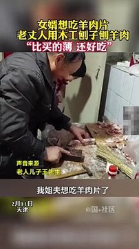 家人想吃涮羊肉，木匠用木工鉋子開干。The carpenter processed instant-boiled mutton with a wood plane. #food