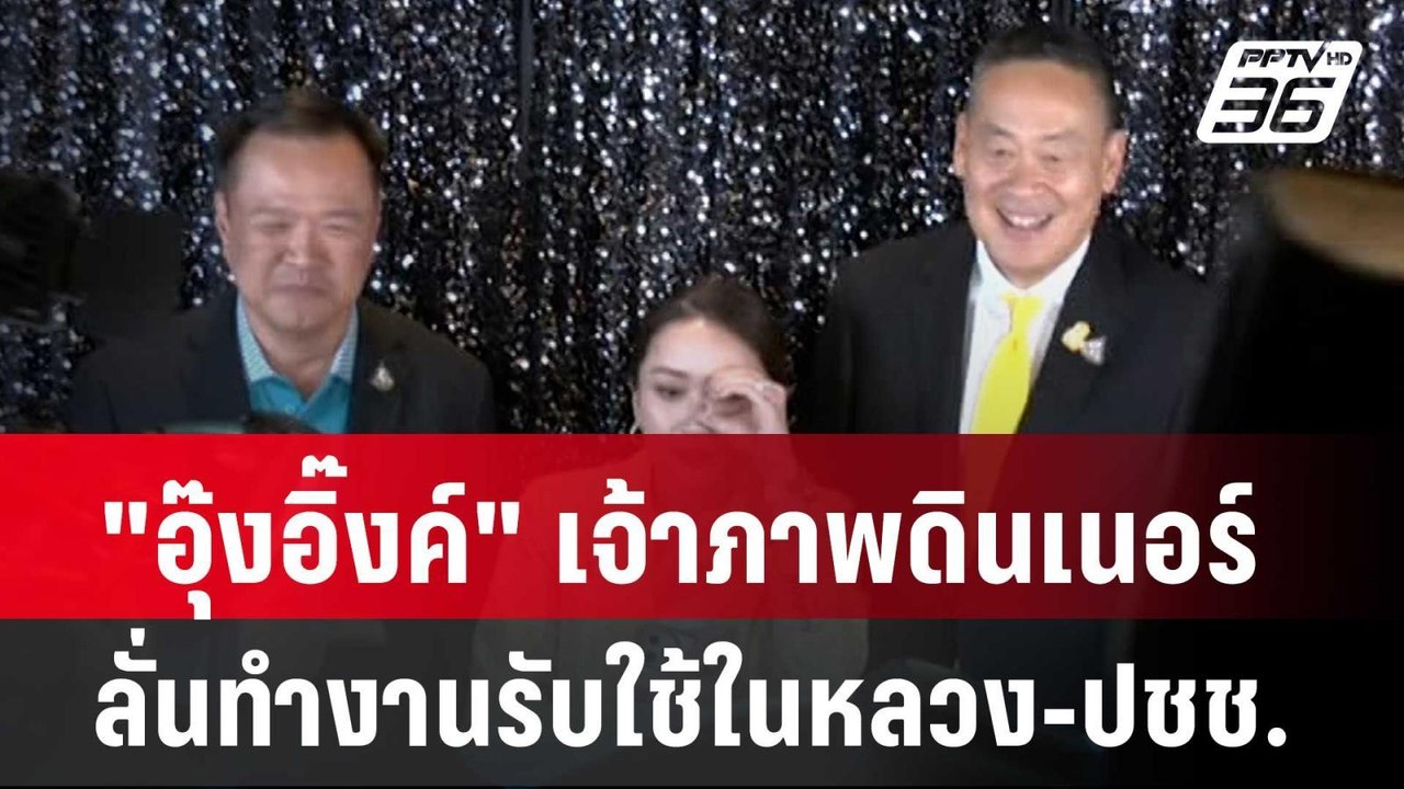 "อุ๊งอิ๊งค์" เจ้าภาพดินเนอร์ ลั่นทำงานรับใช้ในหลวง-ปชช.| โชว์ข่าวเช้านี้ | 14 ก.พ. 67
