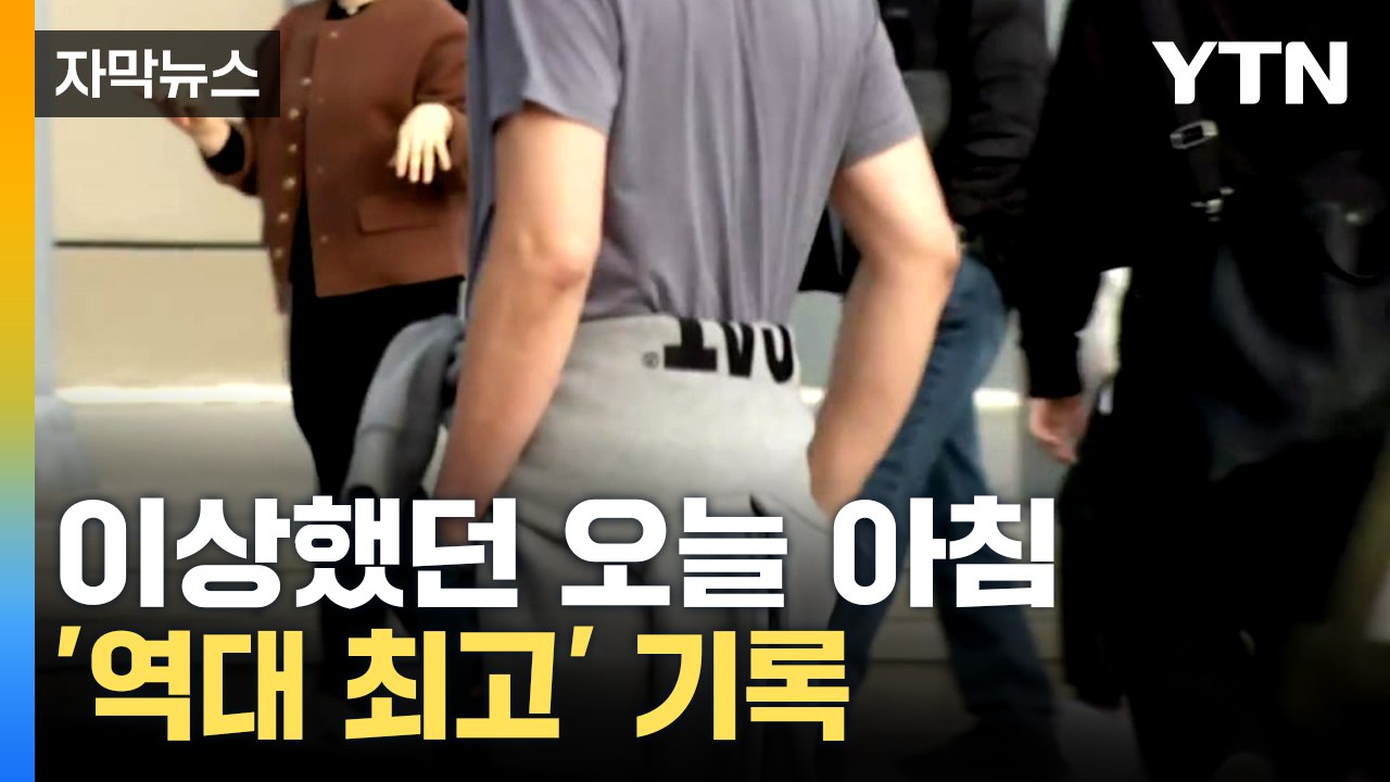 [자막뉴스] 갑자기 사라진 겨울...기록 세운 오늘 아침 기온 / YTN