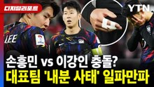 손흥민 vs 이강인 충돌?..대표팀 '내분 사태' 일파만파 [디지털리포트] / YTN
