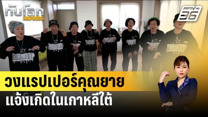 วงแรปเปอร์คุณยายแจ้งเกิดในเกาหลีใต้ | ทันโลก EXPRESS | 14 ก.พ. 67