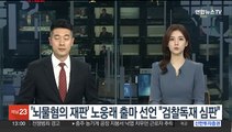 '뇌물혐의 재판' 노웅래, 마포갑 5선 도전…