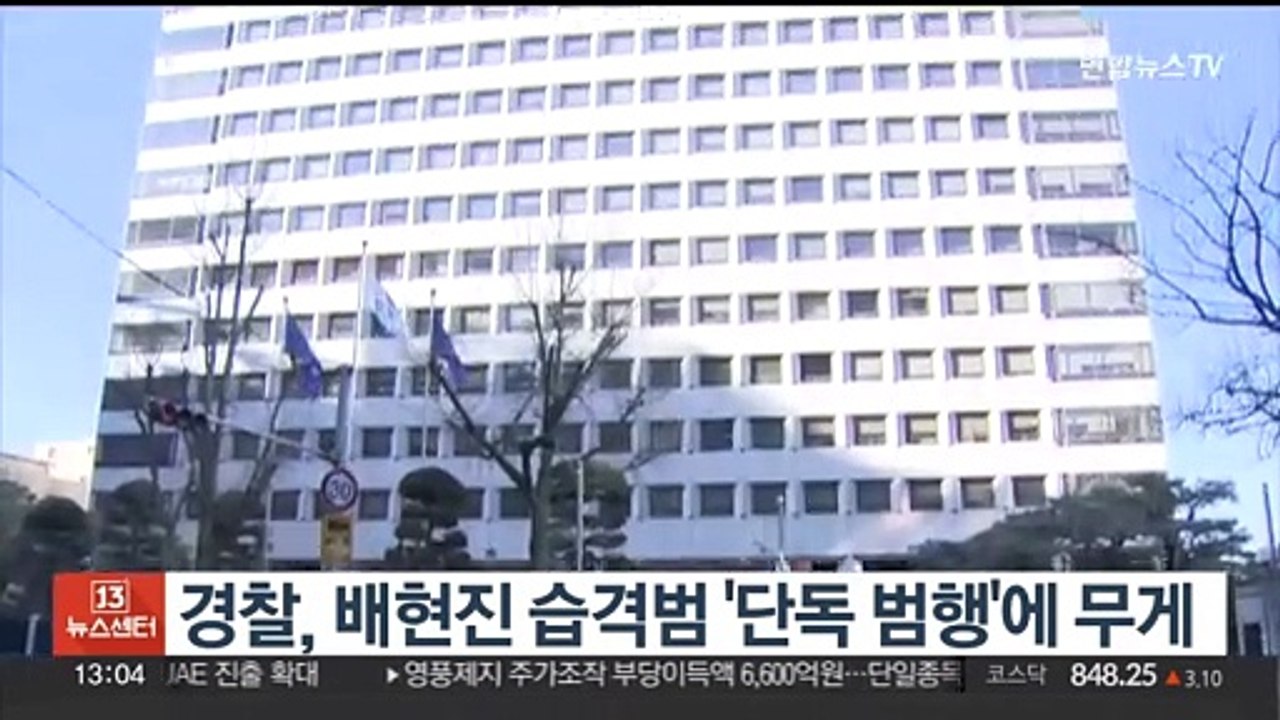 경찰, 배현진 습격범 '단독 범행'에 무게