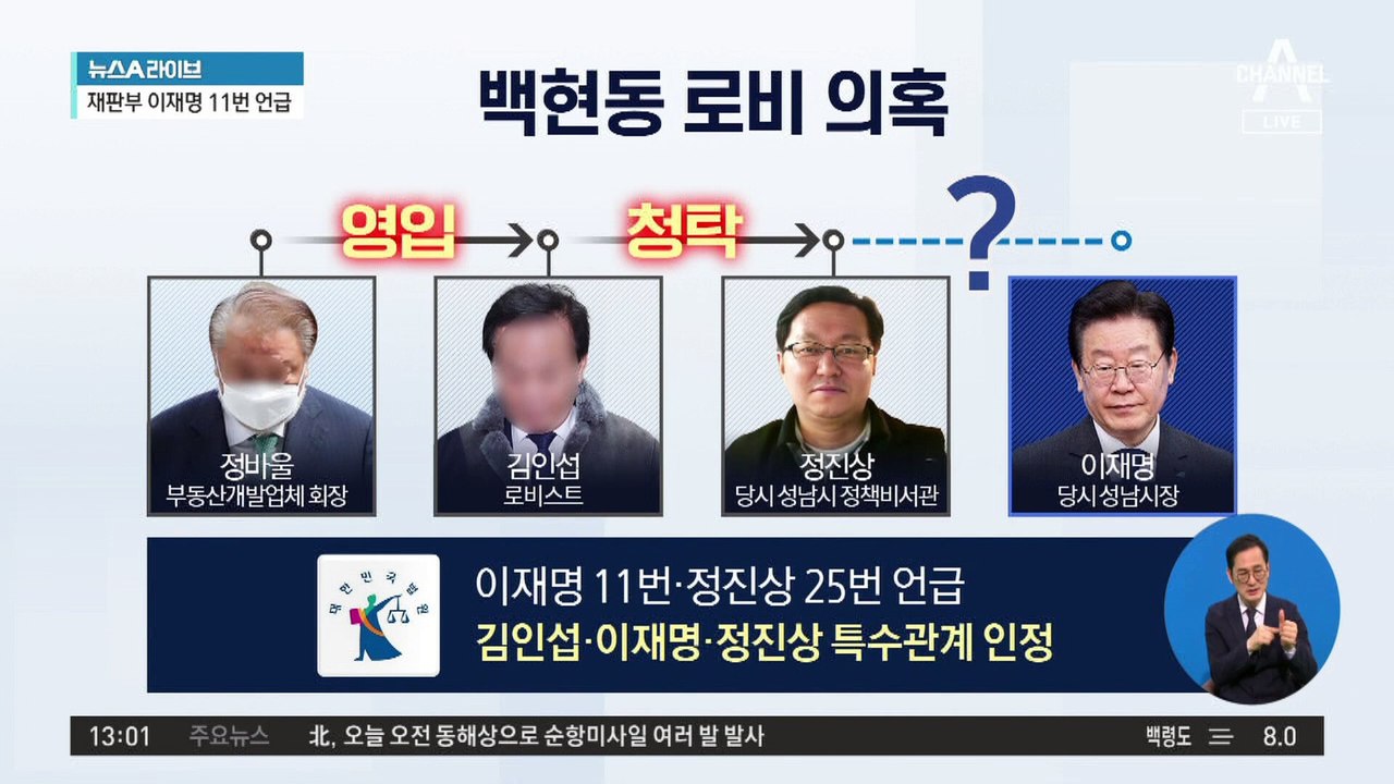 백현동 첫 유죄 판단…이재명 재판 영향은?