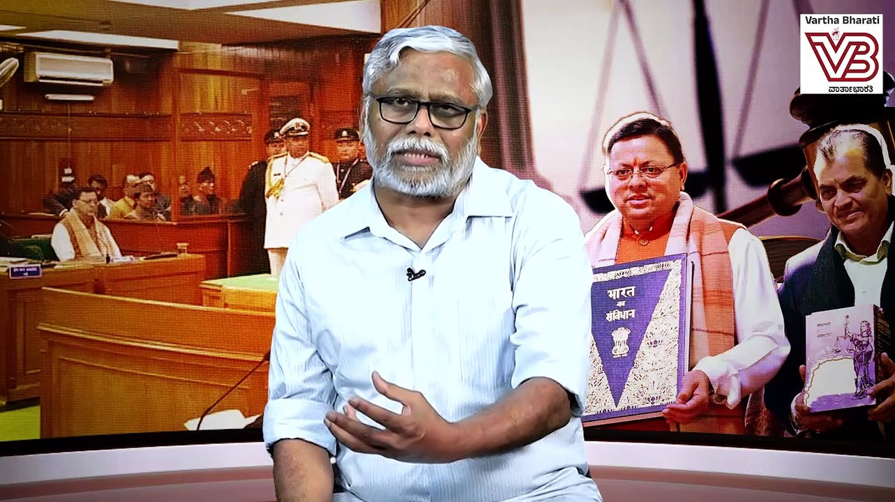 "ಉತ್ತರಾಖಂಡದ ಏಕರೂಪ ಸಂಹಿತೆ ಮುಸ್ಲಿಮರ ಮೇಲೆ ಹಿಂದೂ ಸಂಹಿತೆಯ ಹೇರಿಕೆಯೇ?" | Uttarakhand | Uniform Civil Code