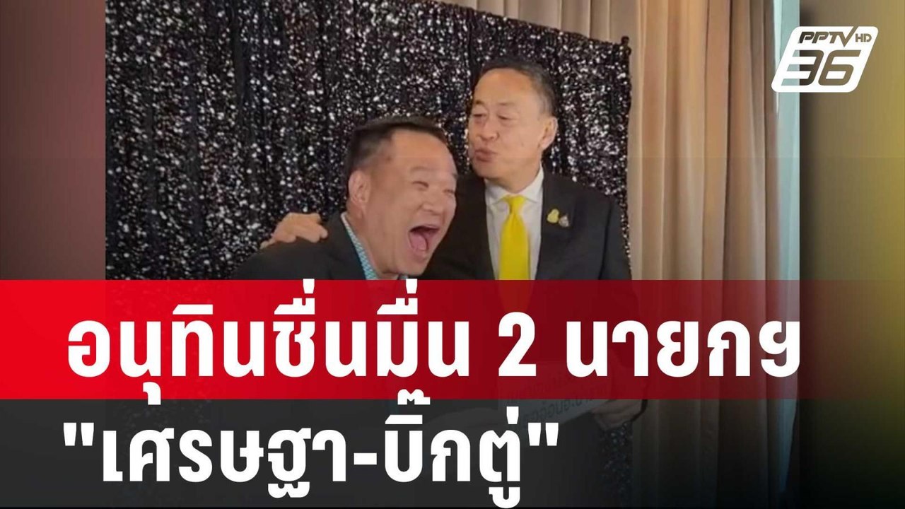 อนุทินชื่นมื่น 2 นายกฯ"เศรษฐา-บิ๊กตู่" ขอเป็นรั...