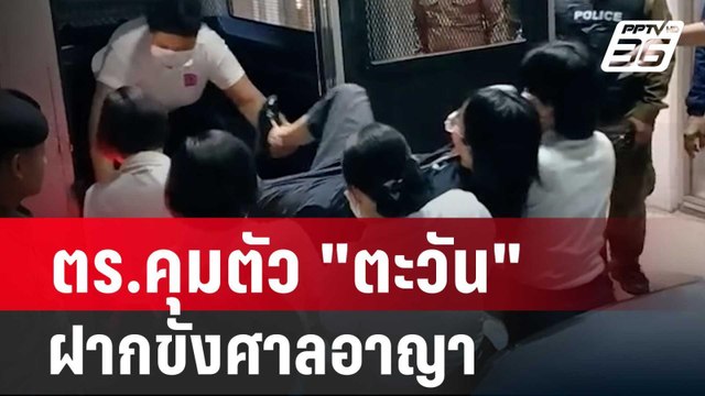 ตร.คุมตัว ตะวัน ฝากขังศาลอาญา | เที่ยงทันข่าว | 14 ก.พ. 67 | เที่ยงทันข่าว | 14 ก.พ. 67